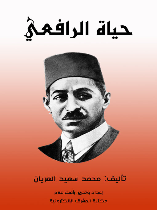 Title details for حياة الرافعي by محمد سعيد العريان - Available